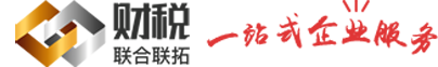 青岛联合联拓财税logo