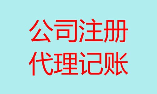 青岛公司注册代理记账