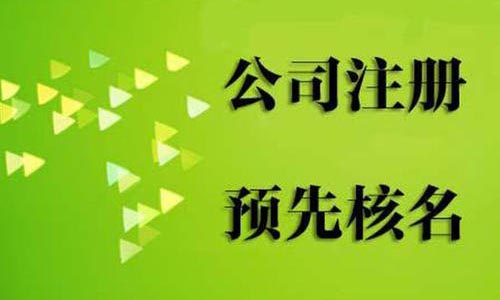 公司名称申请核准不过的主要原因