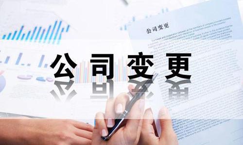 青岛分公司变更代办