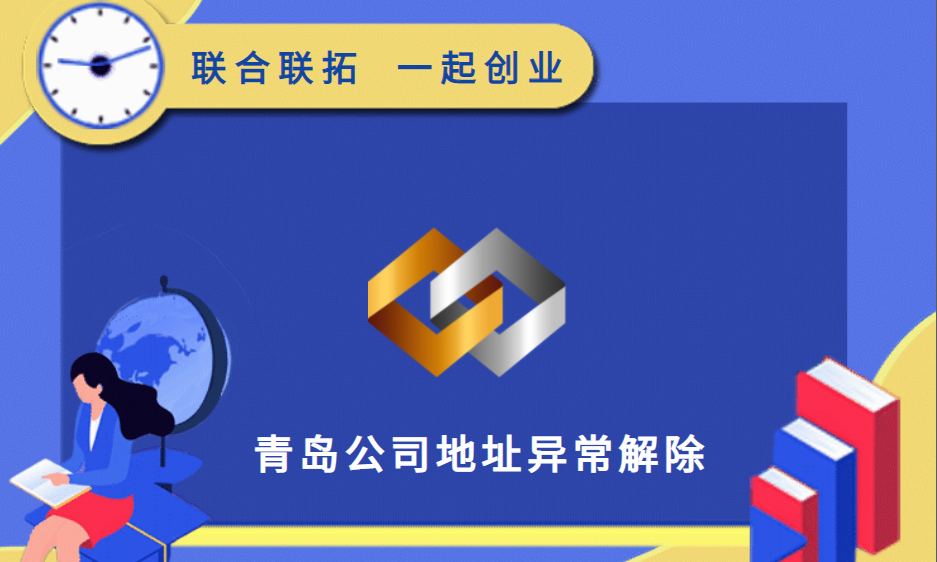 青岛代办企业地址异常解除需要多长时间