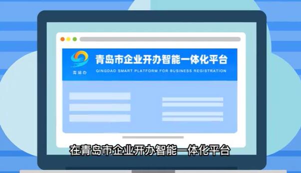 青岛公司注册一体化平台