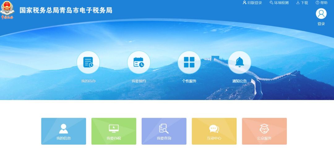 青岛电子税务局登录
