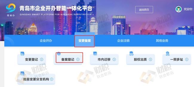 青岛公司注册一窗通办服务平台