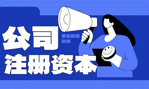 青岛公司法注册资本5年内缴足解决方法