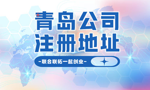 青岛公司注册地址所需材料和办理流程,经营住所