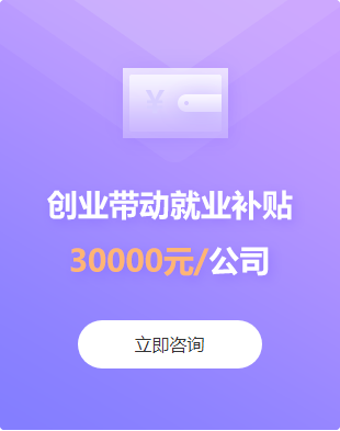青岛创业带动就业补贴