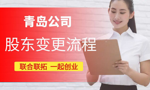 青岛公司股东变更